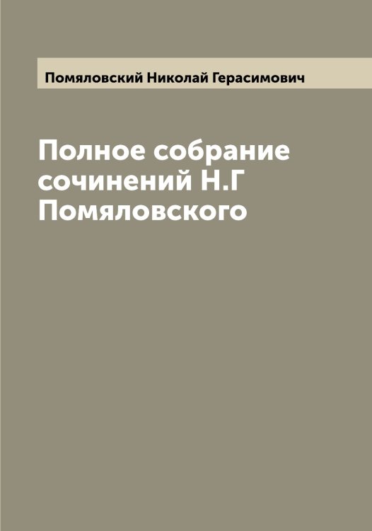 Обложка книги «Полное собрание сочинений Н.Г Помяловского» — Помяловский Николай Герасимович, ISBN 9785519789806