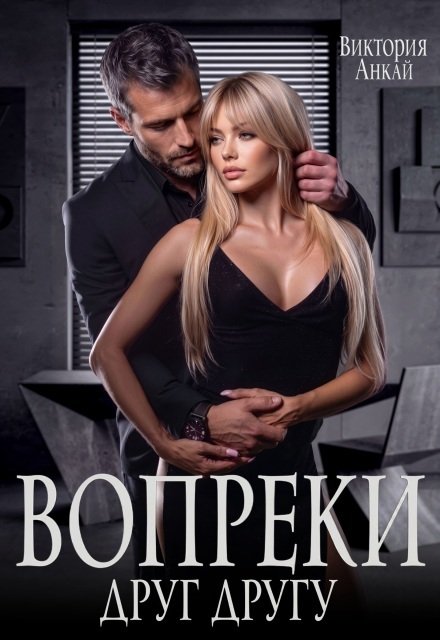 Обложка книги «Вопреки друг другу» — Виктория Анкай, ISBN 9785524054654