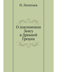 О поклонении Зевсу в Древней Греции