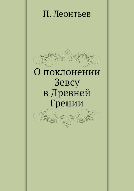 О поклонении Зевсу в Древней Греции