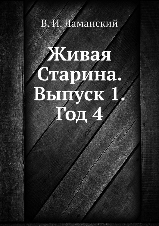 Живая Старина. Выпуск 1. Год 4