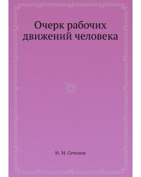 Очерк рабочих движений человека