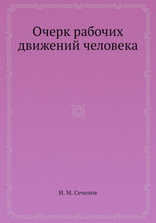 Очерк рабочих движений человека