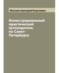 Иллюстрированный практический путеводитель по Санкт-Петербургу