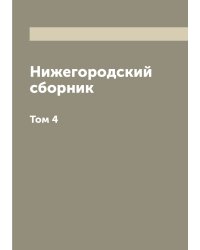 Нижегородский сборник