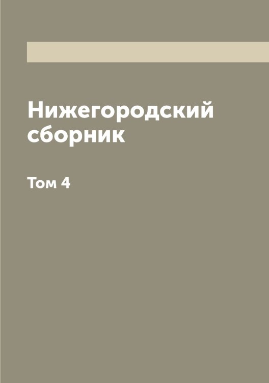 Нижегородский сборник