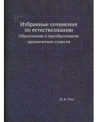 Избранные сочинения по естествознанию