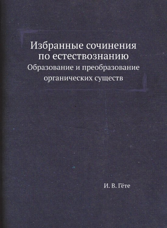 Избранные сочинения по естествознанию