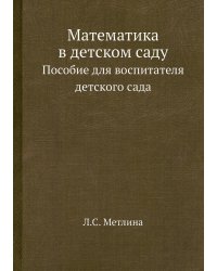 Математика в детском саду