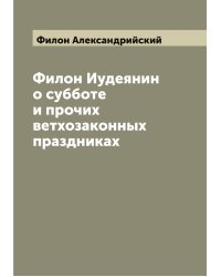 Филон Иудеянин о субботе и прочих ветхозаконных праздниках