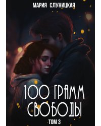 100 грамм свободы. Книга 3