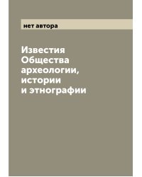 Известия Общества археологии, истории и этнографии