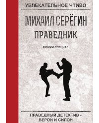 Праведник. Божий спецназ