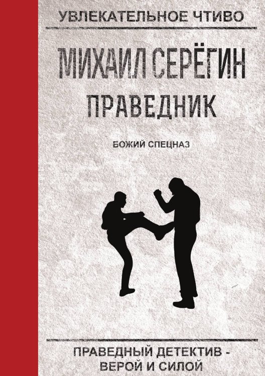Обложка книги «Праведник. Божий спецназ» — М. Серёгин, ISBN 9785521761265