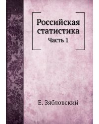 Российская статистика