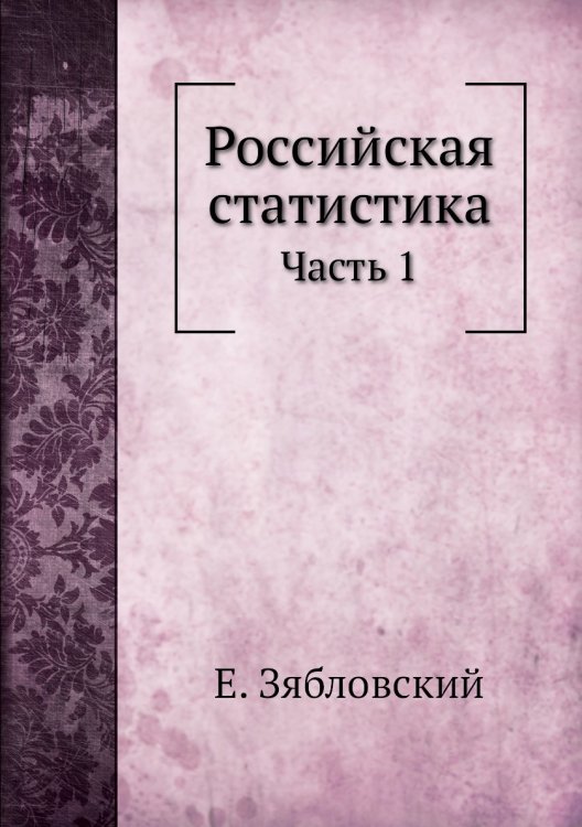 Российская статистика