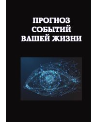 Прогноз событий вашей жизни