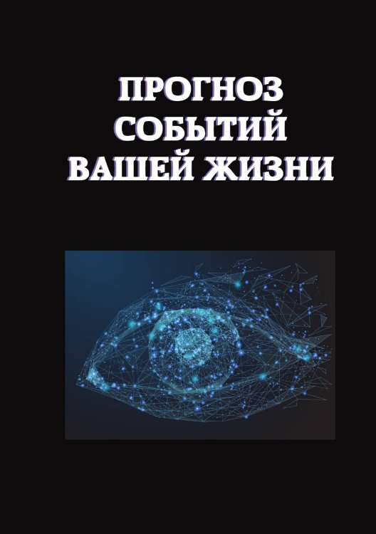 Обложка книги «Прогноз событий вашей жизни» — Е. Данилова, ISBN 9785521752287