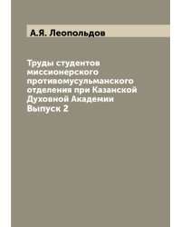 Труды студентов миссионерского противомусульманского отделения при Казанской Духовной Академии