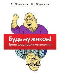 Будь мужиком! Трансформация мышления