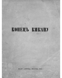 Конец Кикапу