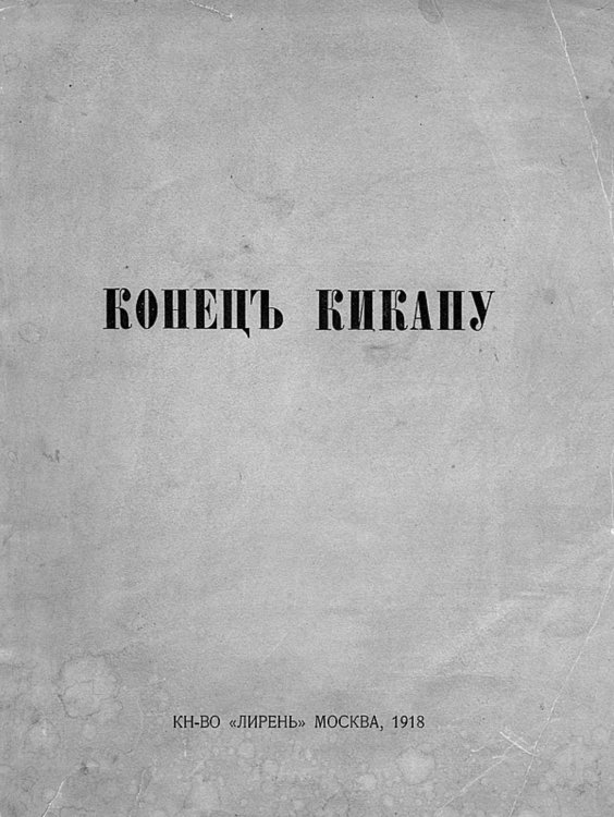 Обложка книги «Конец Кикапу» — Чурилин Тихон Васильевич, ISBN 9785521952984