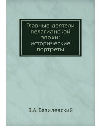 Главные деятели пелагианской эпохи: исторические портреты