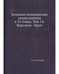 Большая медицинская энциклопедия в 35 томах. Том 14. Корсаков - Круп