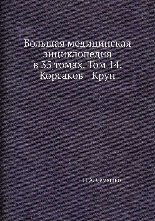 Большая медицинская энциклопедия в 35 томах. Том 14. Корсаков - Круп