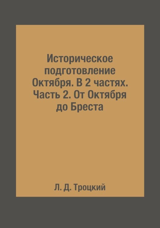 Историческое подготовление Октября. В 2 частях. Часть 2. От Октября до Бреста