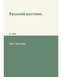 Русский вестник.