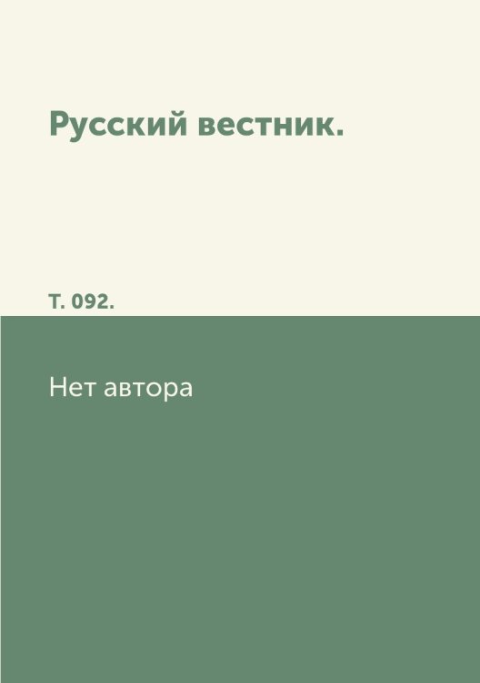 Русский вестник.