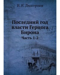 Последний год власти Герцога Бирона