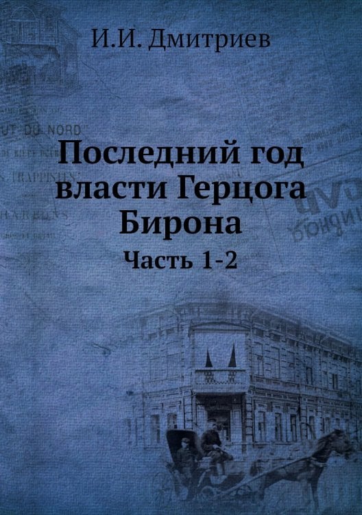 Последний год власти Герцога Бирона