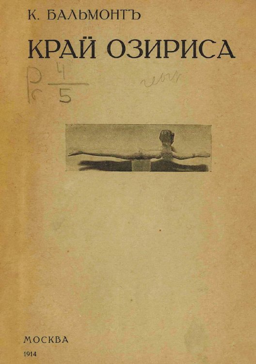 Обложка книги «Край Озириса» — Бальмонт Константин Дмитриевич, ISBN 9785521975297