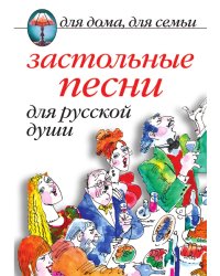 Застольные песни для русской души