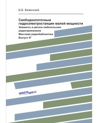 Свободнопоточные гидроэлектростанции малой мощности