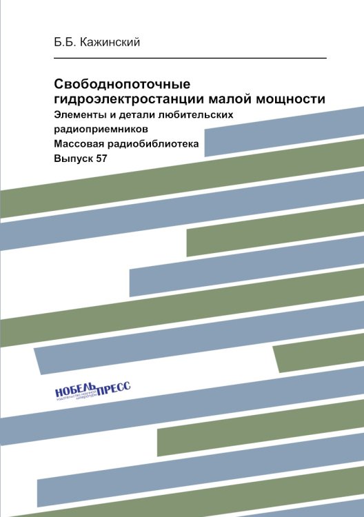 Обложка книги «Свободнопоточные гидроэлектростанции малой мощности» — Б.Б. Кажинский, ISBN 9785458379250