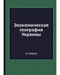 Экономическая география Украины
