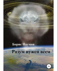 Разум нужен всем