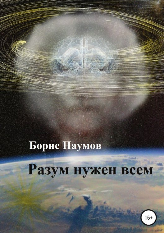 Разум нужен всем Обложка книги «Разум нужен всем» — Борис Наумов, ISBN 9785532968660