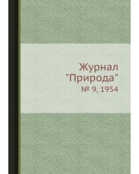 Журнал "Природа"