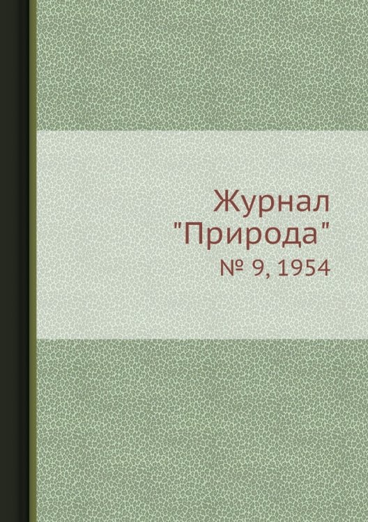 Журнал "Природа"