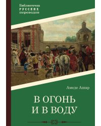 В огонь и в воду