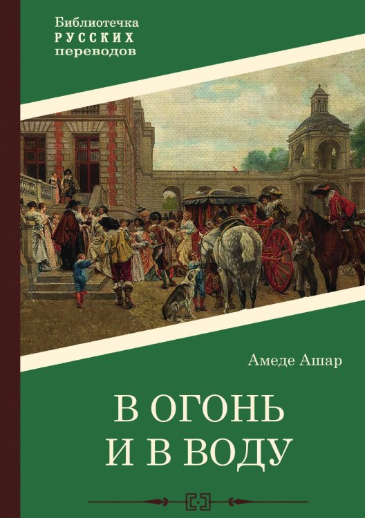 Обложка книги «В огонь и в воду» — Амеде Ашар, ISBN 9785517101969