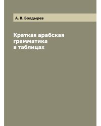 Краткая арабская грамматика в таблицах