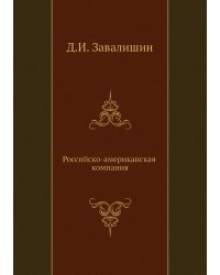 Российско-американская компания