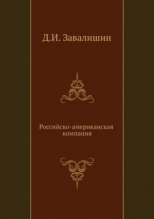 Российско-американская компания