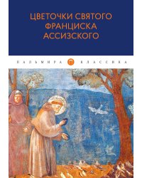 Цветочки святого Франциска Ассизского