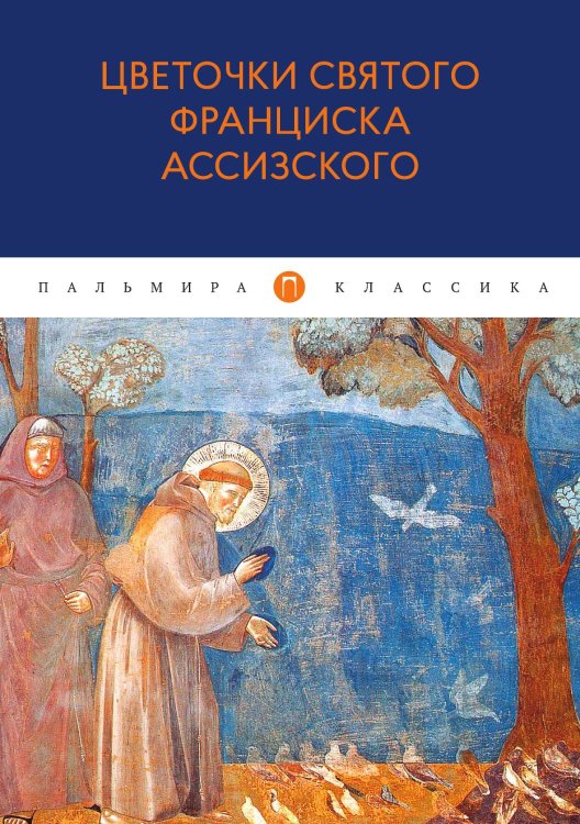 Обложка книги «Цветочки святого Франциска Ассизского» — Не указан, ISBN 9785517022295